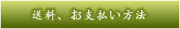送料、お支払い方法