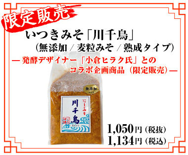 いつきみそ「川千鳥」（無添加／麦粒みそ／熟成タイプ）